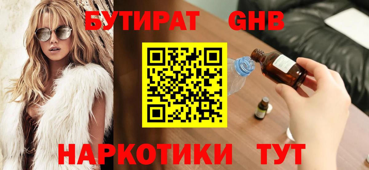 Бутират Butirat Заводоуковск