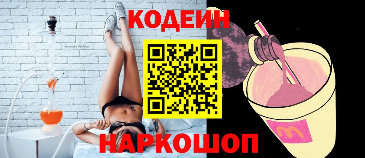 Кодеин Purple Drank Заводоуковск