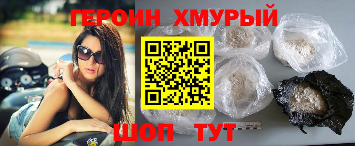 Героин хмурый  Вход с VPN  Заводоуковск 